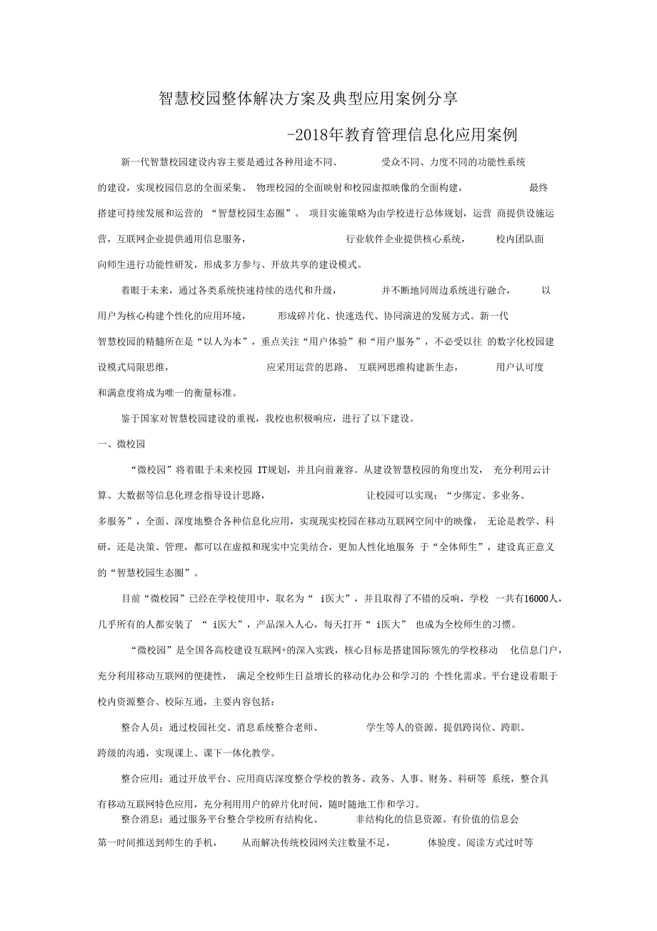 智慧校园整体解决方案及典型应用案例分享_第1页