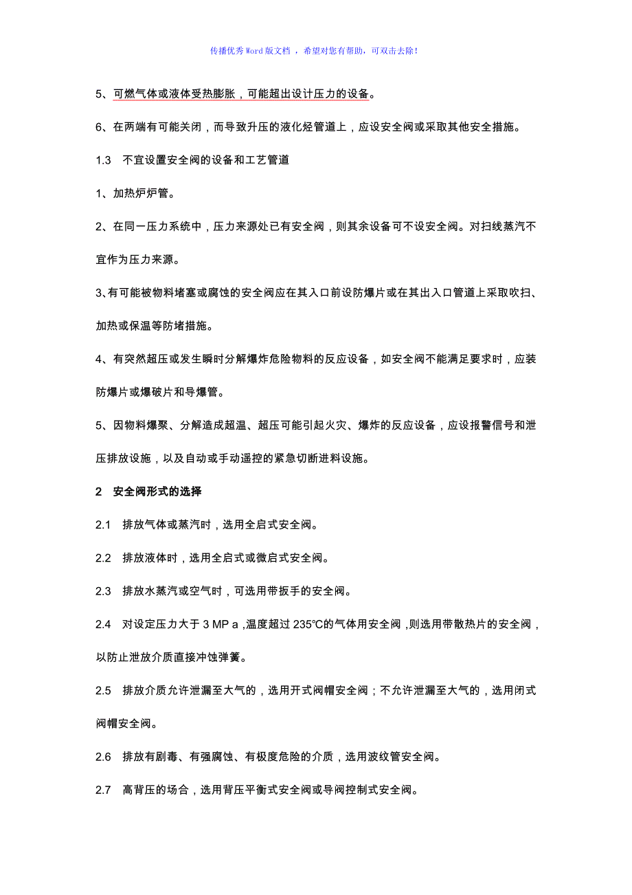 安全阀的设置及选用Word版_第3页