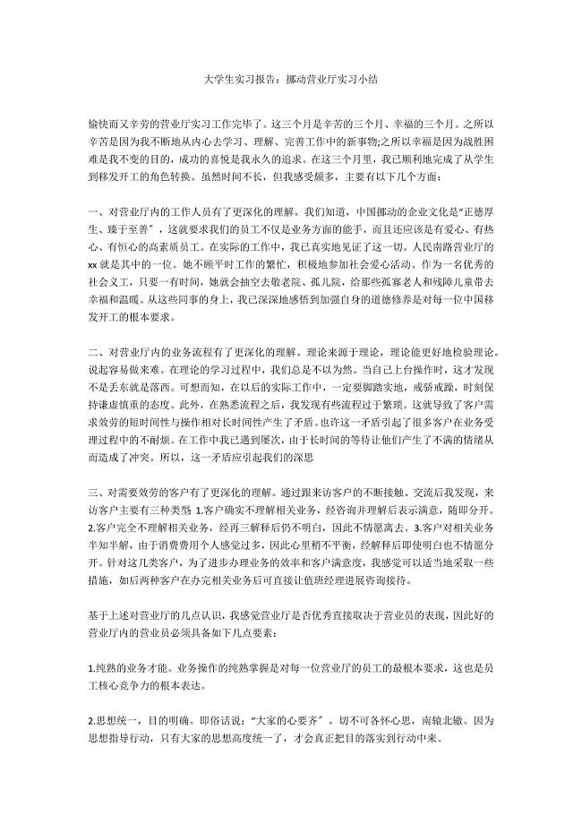 大学生实习报告：移动营业厅实习小结.docx