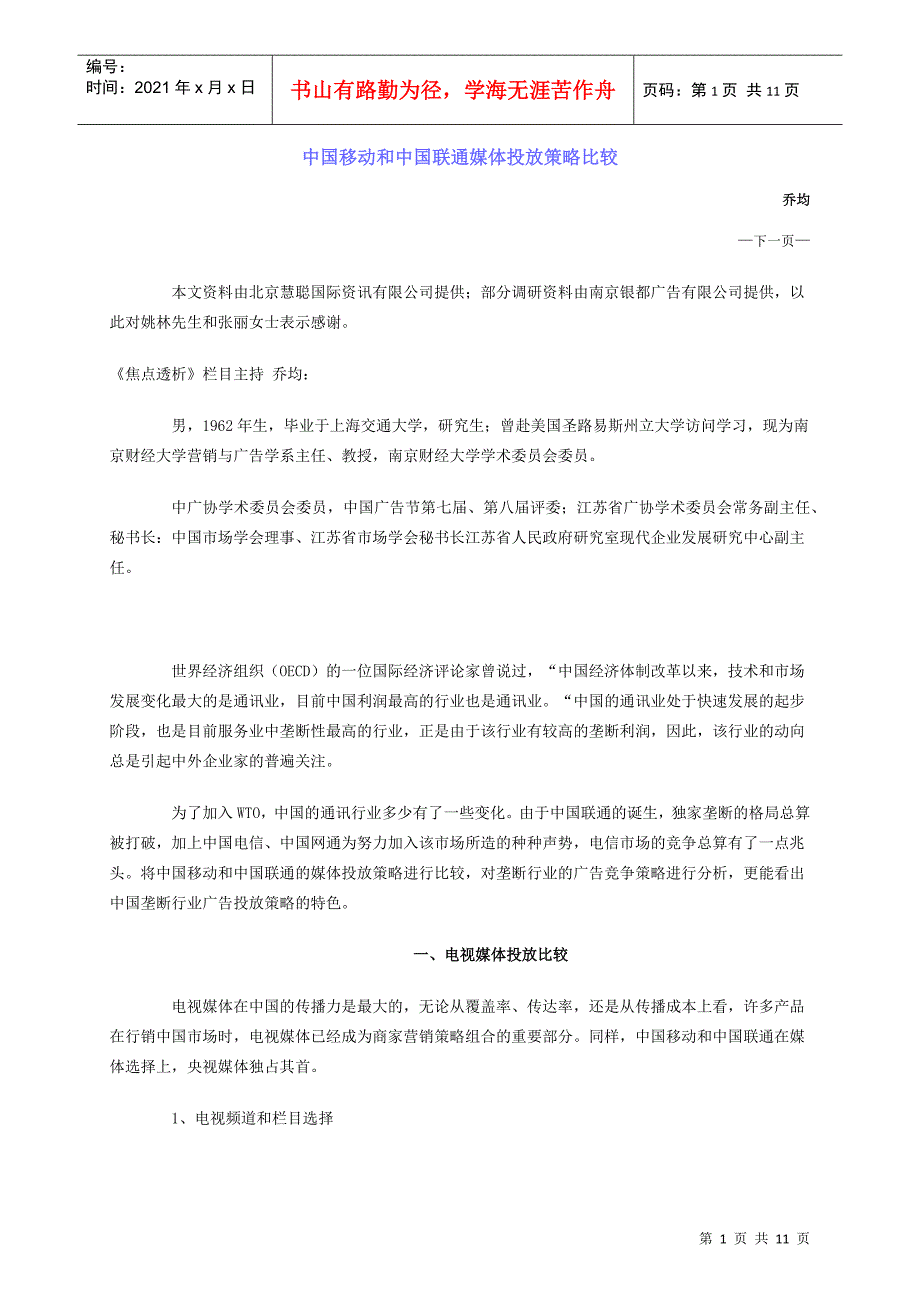 中国移动和中国联通媒体投放策略比较_第1页