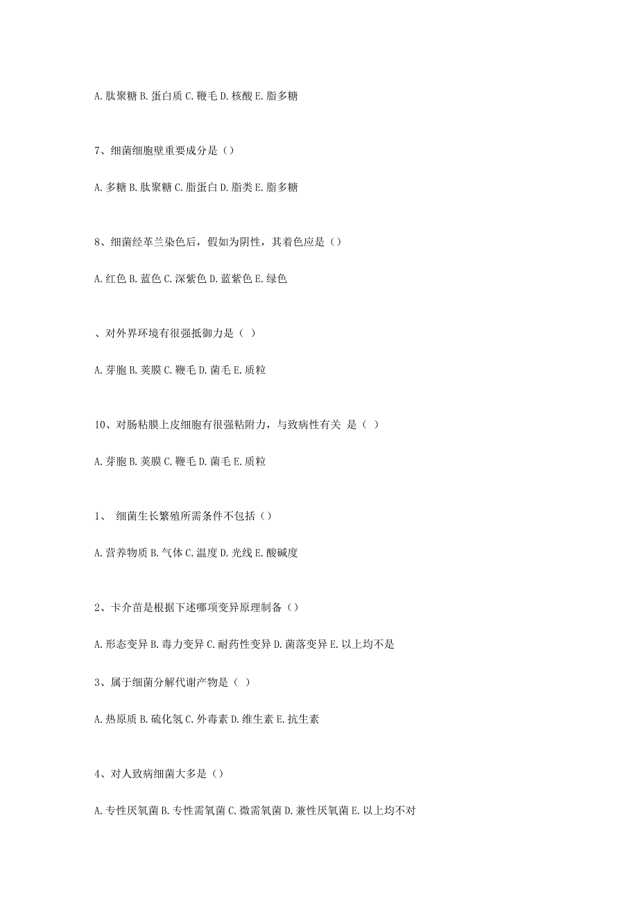 2023年微生物学与免疫学A型选择题库.docx_第2页