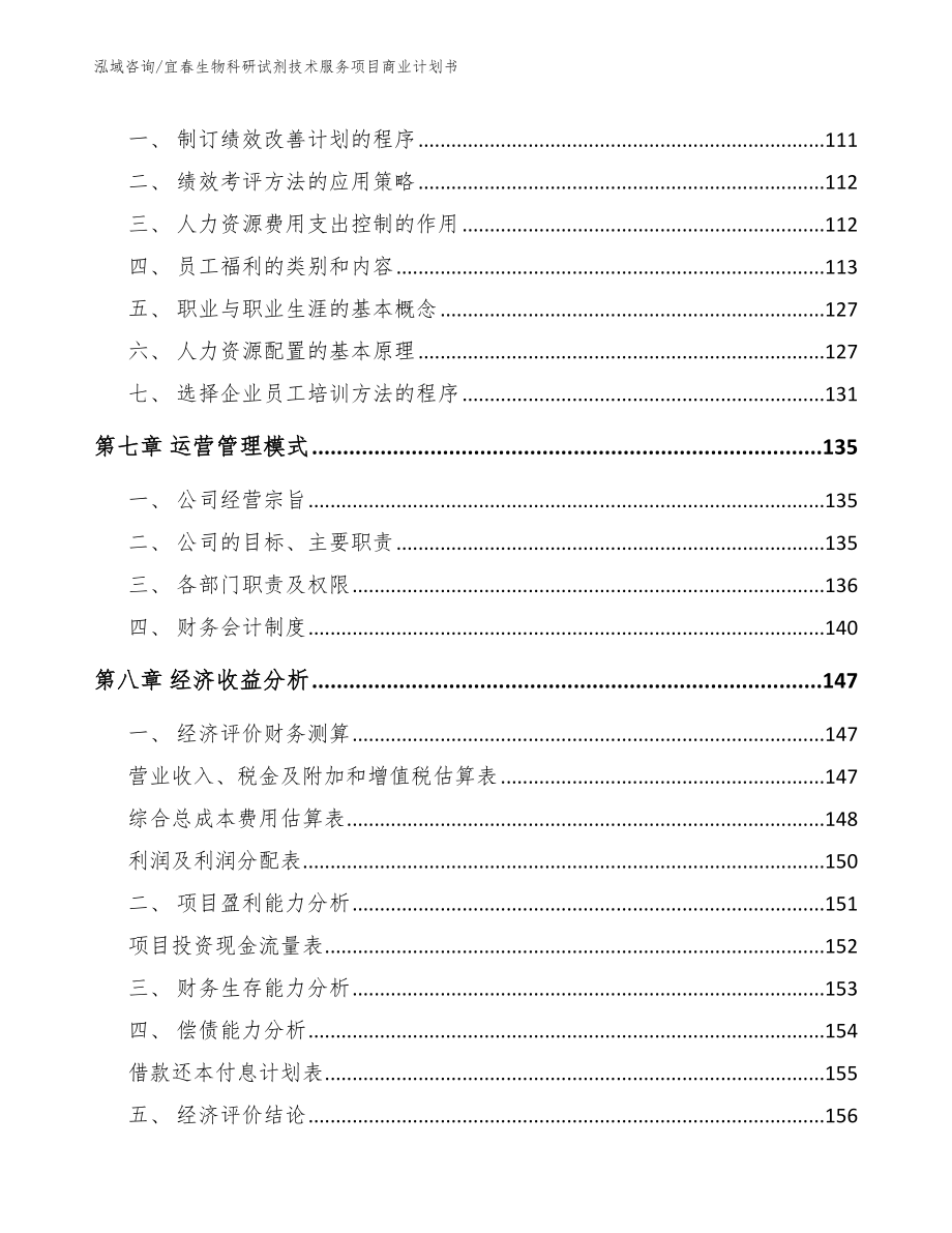 宜春生物科研试剂技术服务项目商业计划书【参考范文】_第4页