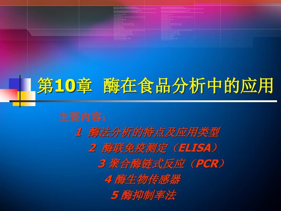 第十章酶在食品分析中的应用_第1页