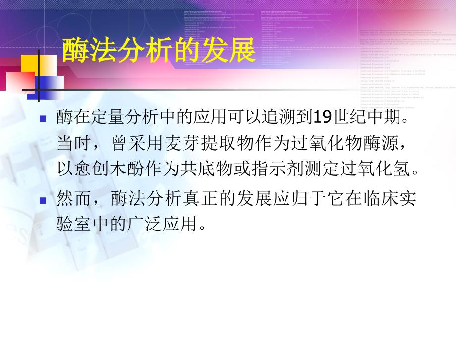 第十章酶在食品分析中的应用_第2页