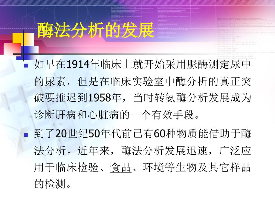 第十章酶在食品分析中的应用_第3页