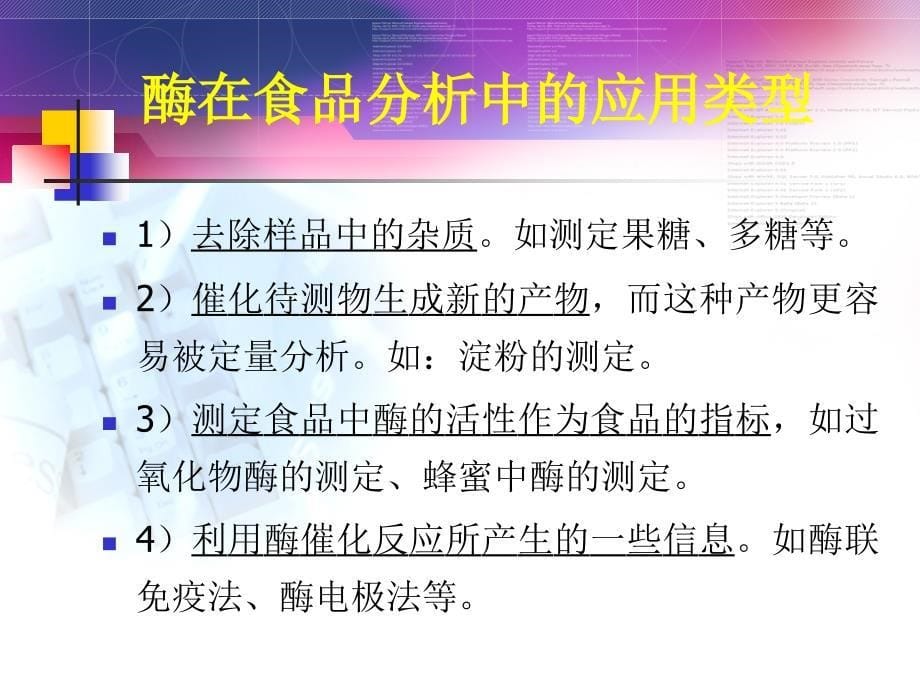 第十章酶在食品分析中的应用_第5页