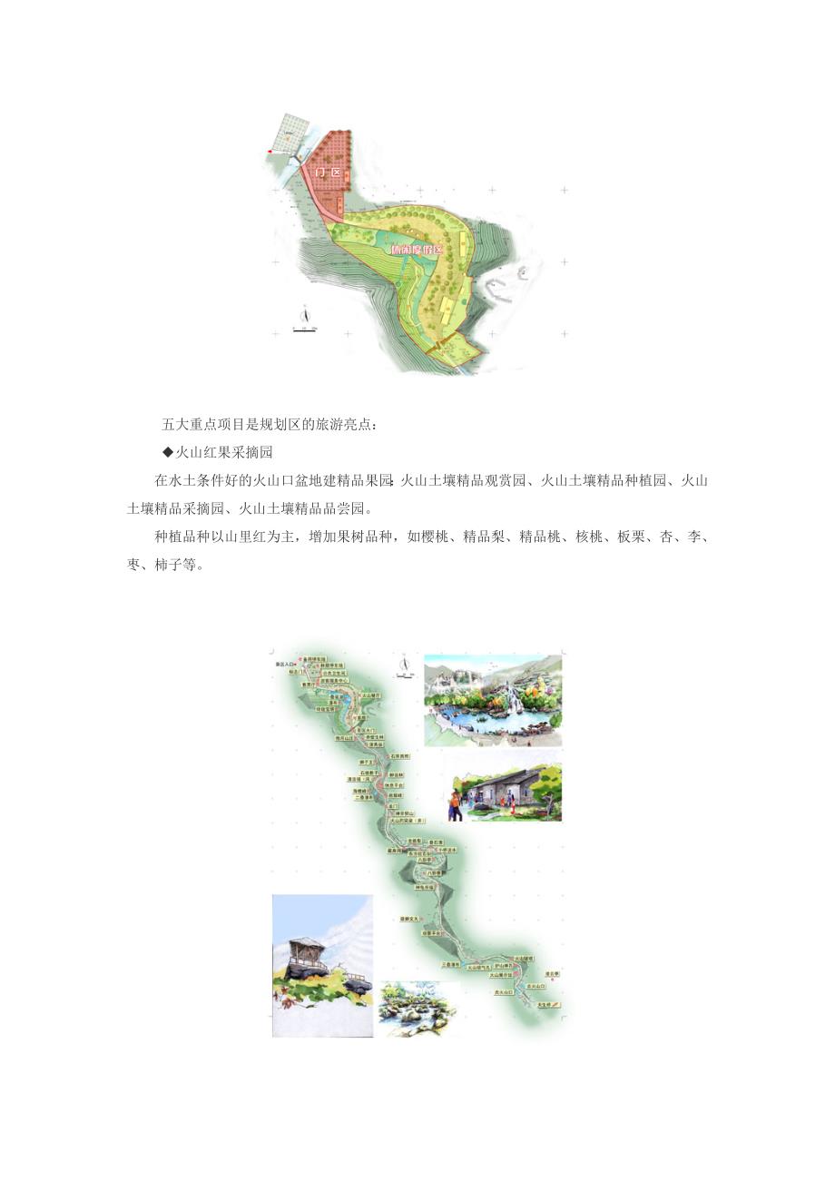 北京市三羊火山红果园旅游总体规划.doc_第2页