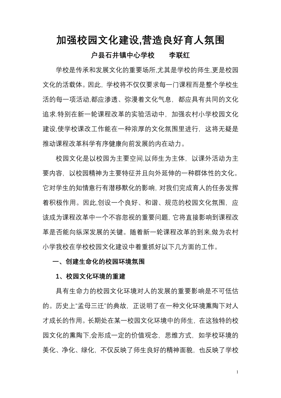 加强校园文化建设-营造良好育人氛围.doc_第1页