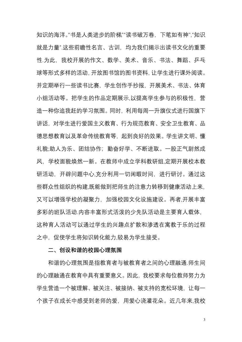 加强校园文化建设-营造良好育人氛围.doc_第3页