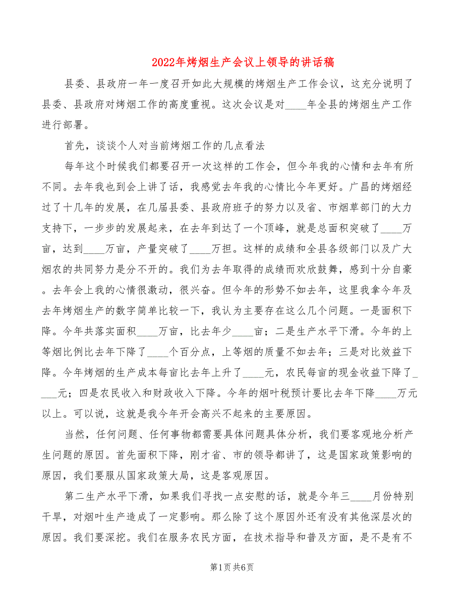 2022年烤烟生产会议上领导的讲话稿_第1页