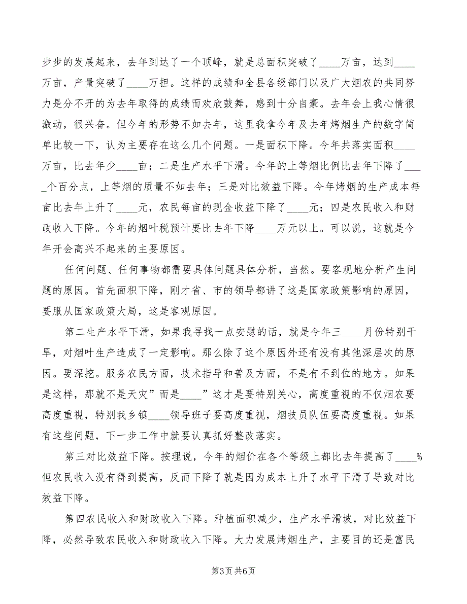 2022年烤烟生产会议上领导的讲话稿_第3页