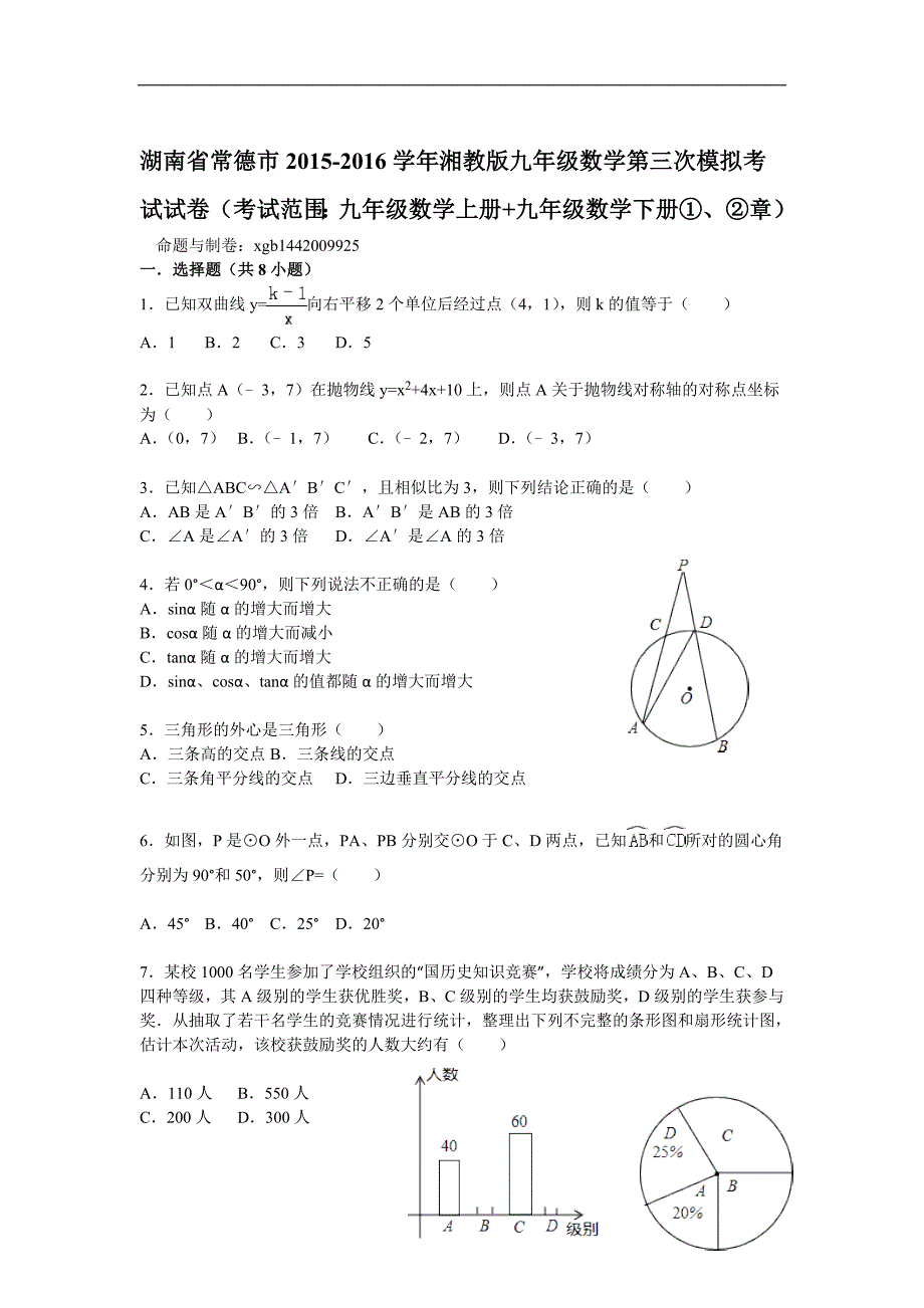 湖南省常德市湘教版九年级数学第三次模拟考试试卷(考试范围九年级数学上册 九年级数学下册①、②章) .doc_第1页