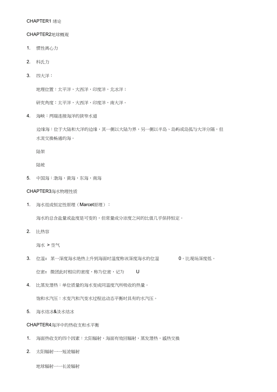 中国海洋大学海洋学知识点总结_第1页