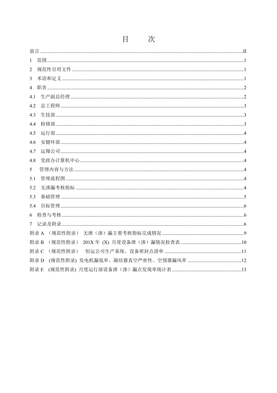 20807 设备无泄漏管理标准_第2页