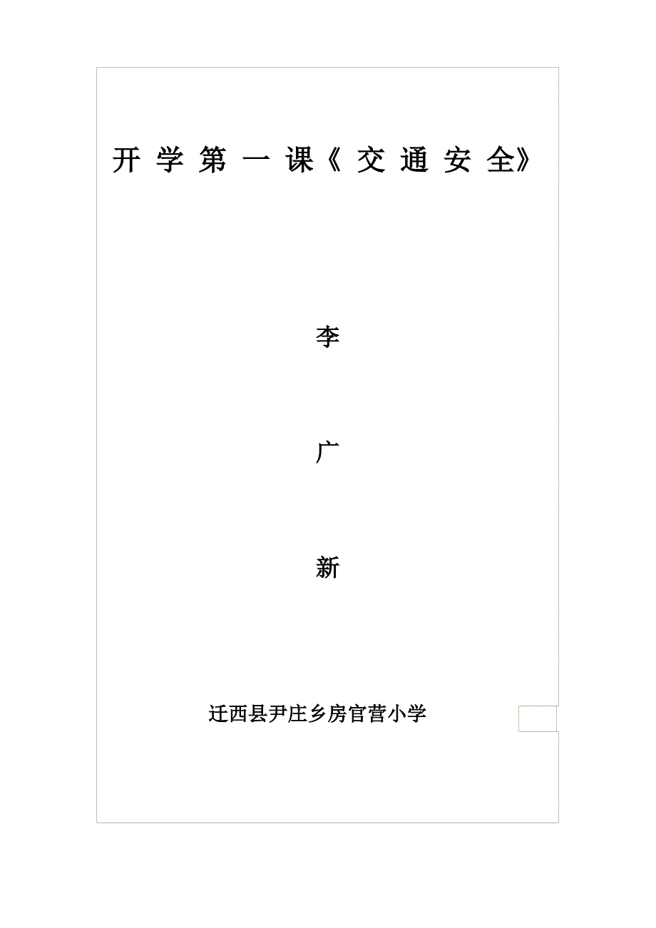 开-学-第-一-课《-交-通-安-全》教案_第2页