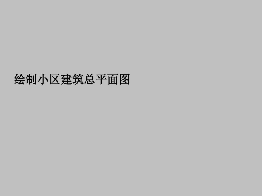 小区建筑总平面图cad绘制方法_第1页