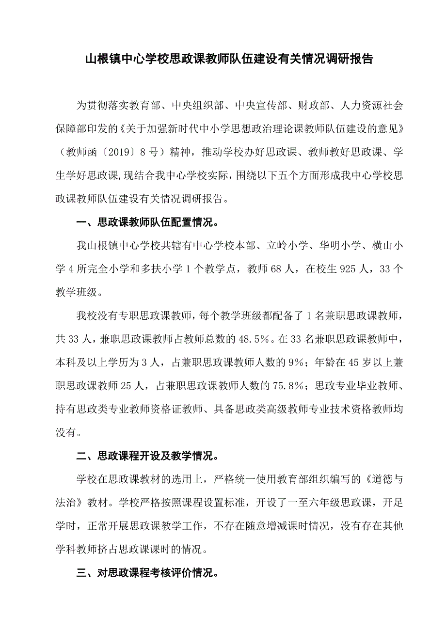 山根镇中心学校思政课教师队伍建设有关情况调研报告;_第1页