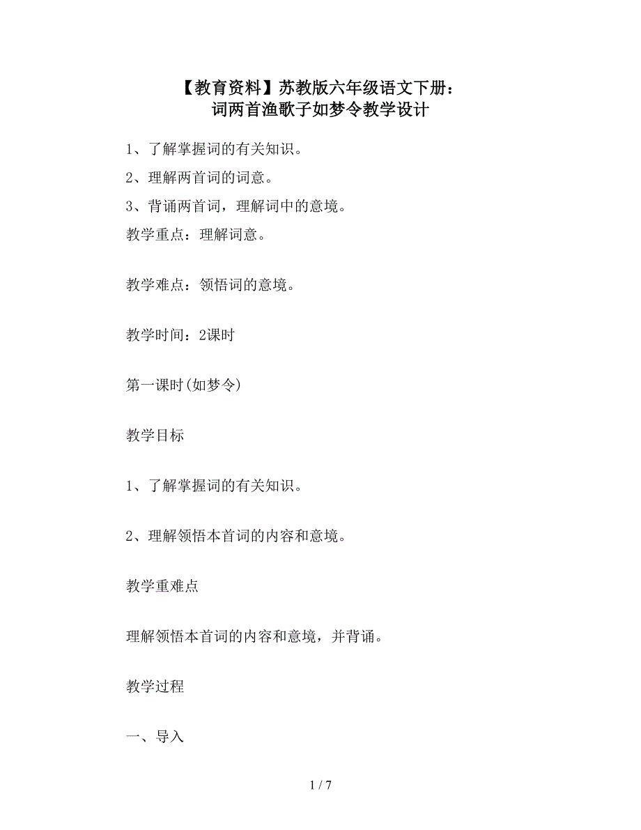 【教育资料】苏教版六年级语文下册：-词两首渔歌子如梦令教学设计.doc_第1页