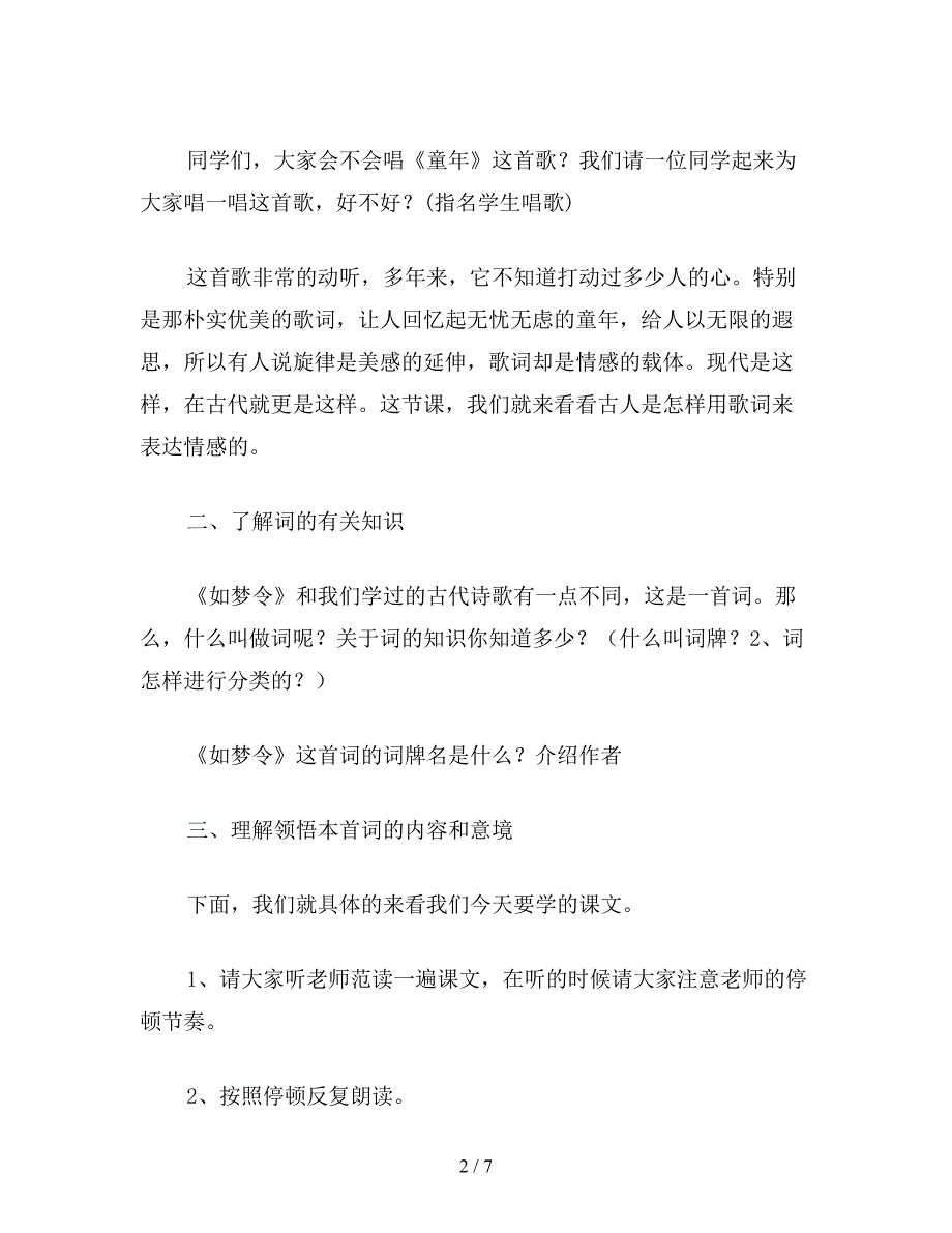 【教育资料】苏教版六年级语文下册：-词两首渔歌子如梦令教学设计.doc_第2页