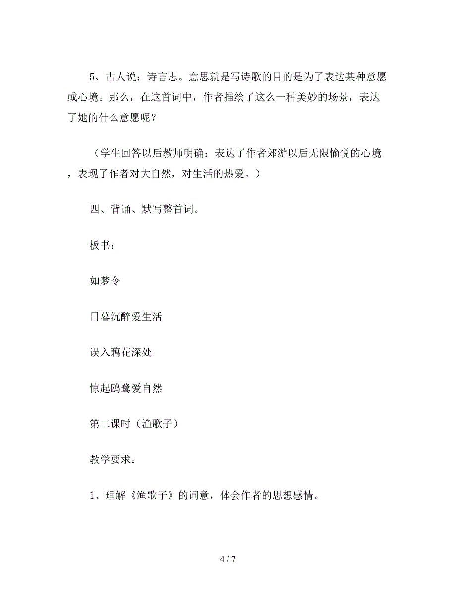 【教育资料】苏教版六年级语文下册：-词两首渔歌子如梦令教学设计.doc_第4页