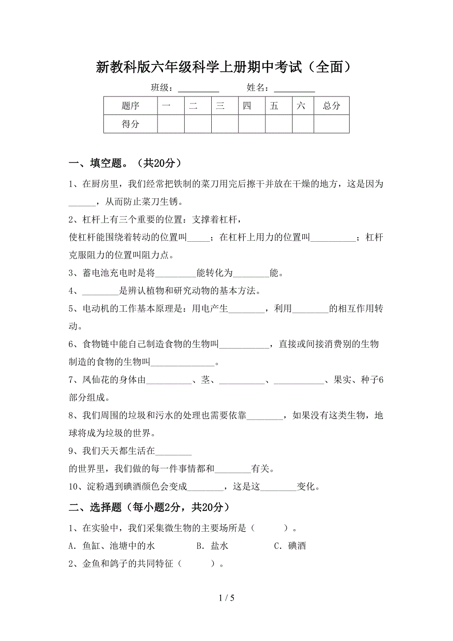 新教科版六年级科学上册期中考试(全面).doc_第1页