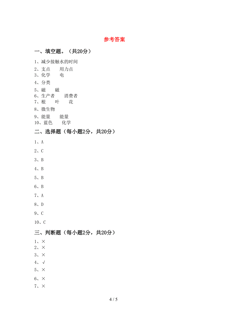 新教科版六年级科学上册期中考试(全面).doc_第4页