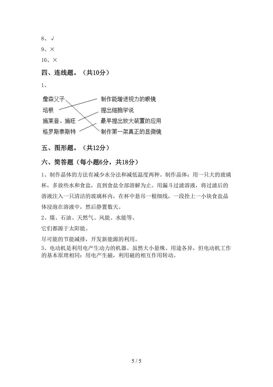 新教科版六年级科学上册期中考试(全面).doc_第5页