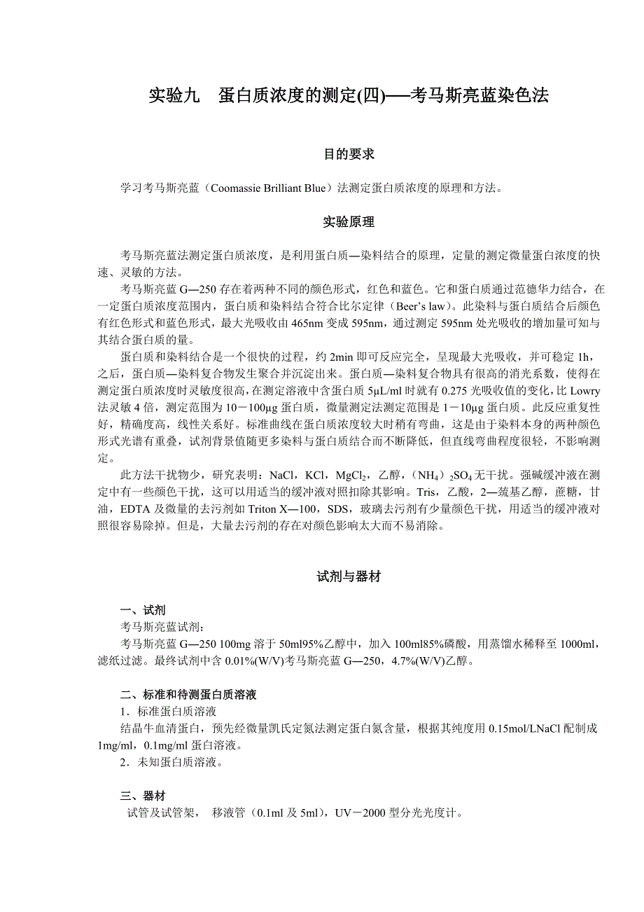 蛋白质浓度的测定(四)──考马斯亮蓝染色法.doc_第1页
