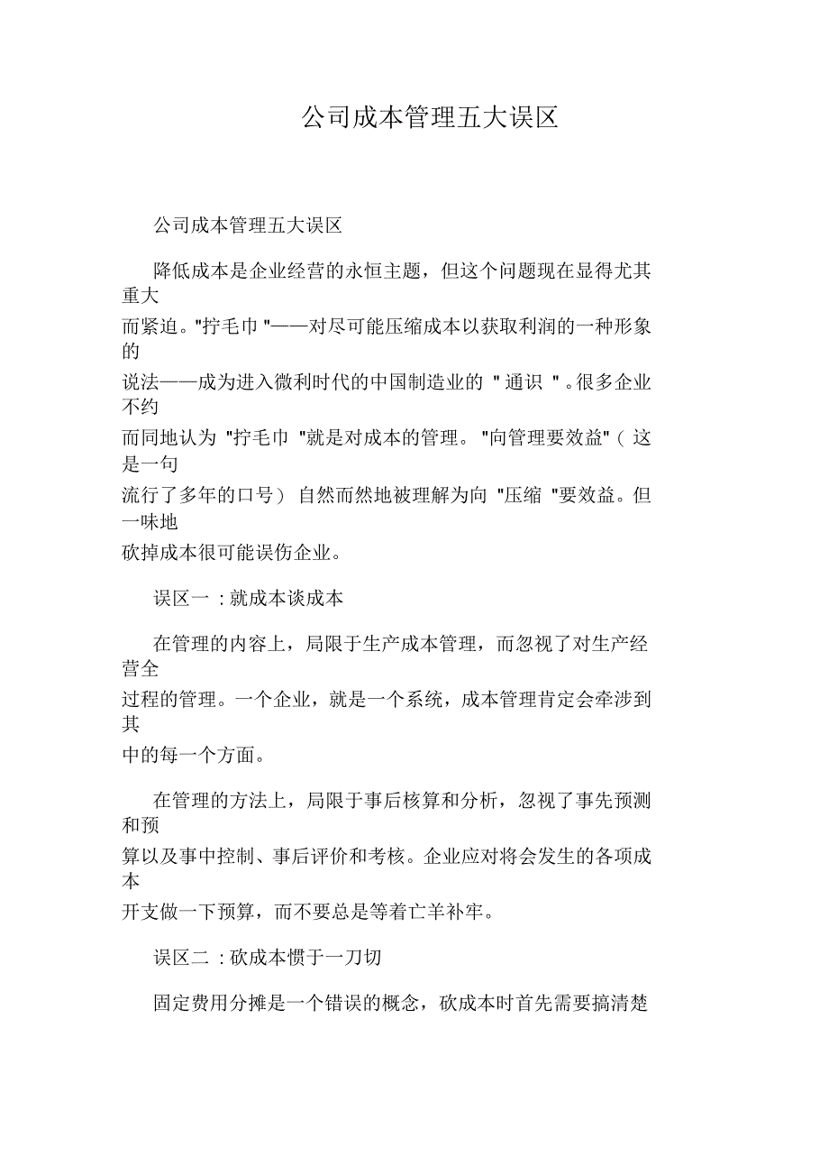 公司成本管理五大误区_第1页