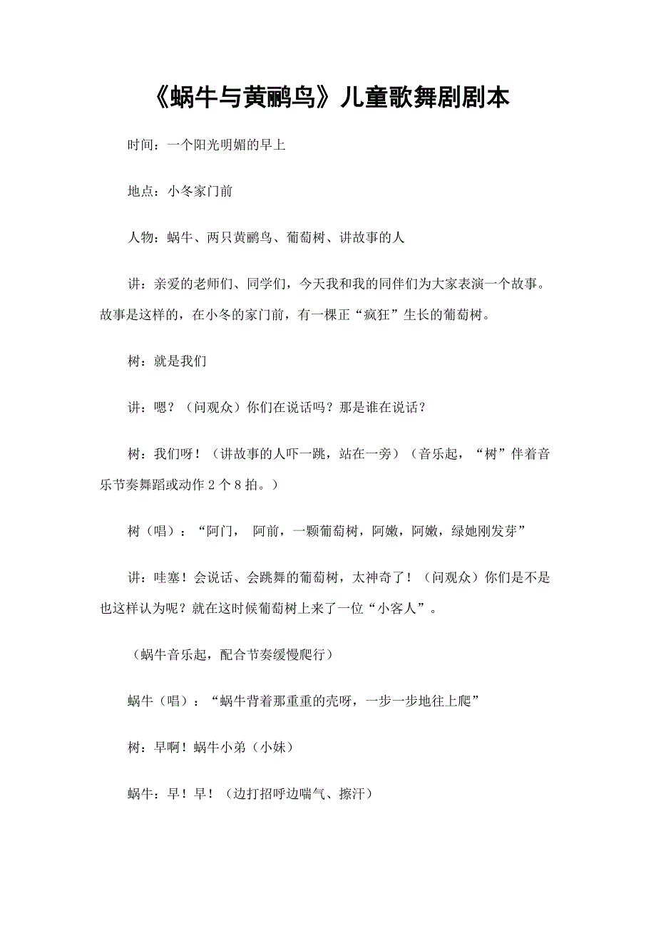 《蜗牛与黄鹂鸟》儿童歌舞剧剧本.doc_第1页
