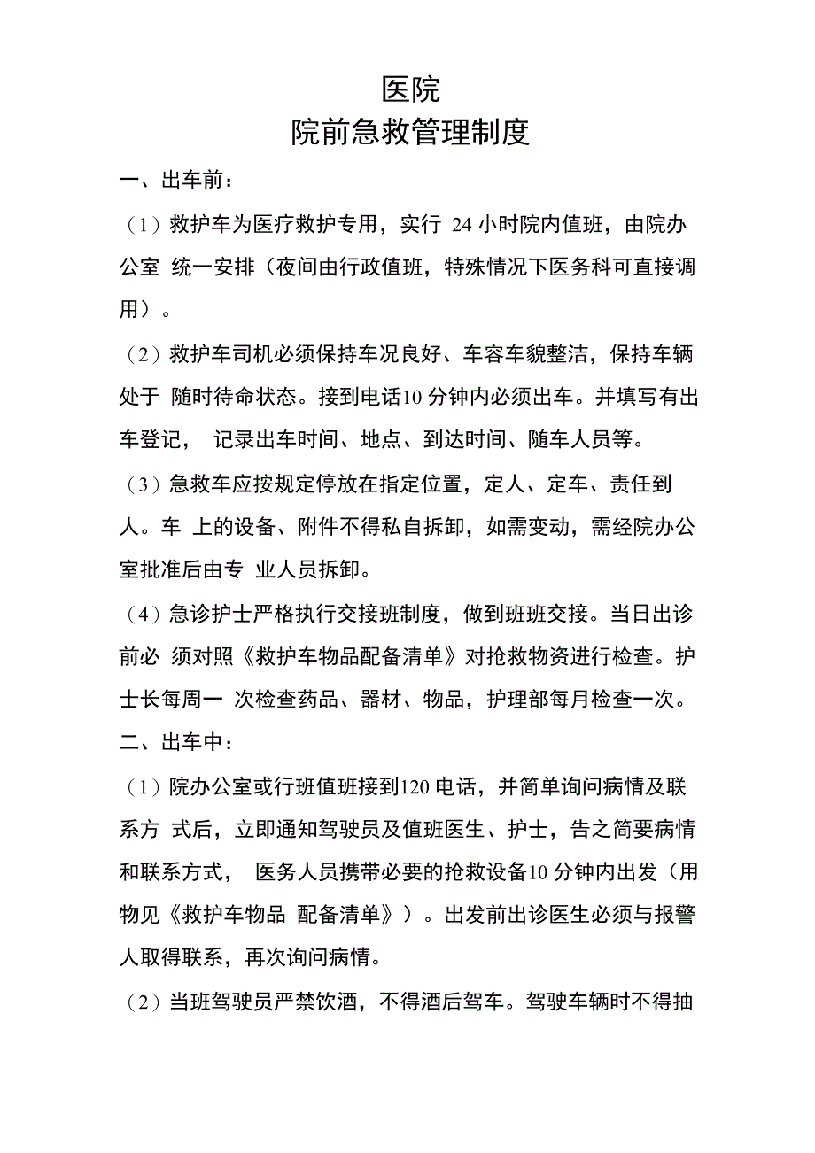 医院院前急救管理制度_第1页