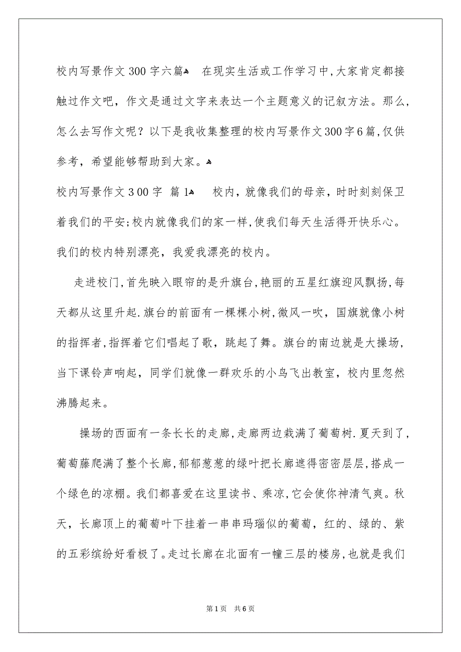 校内写景作文300字六篇_第1页