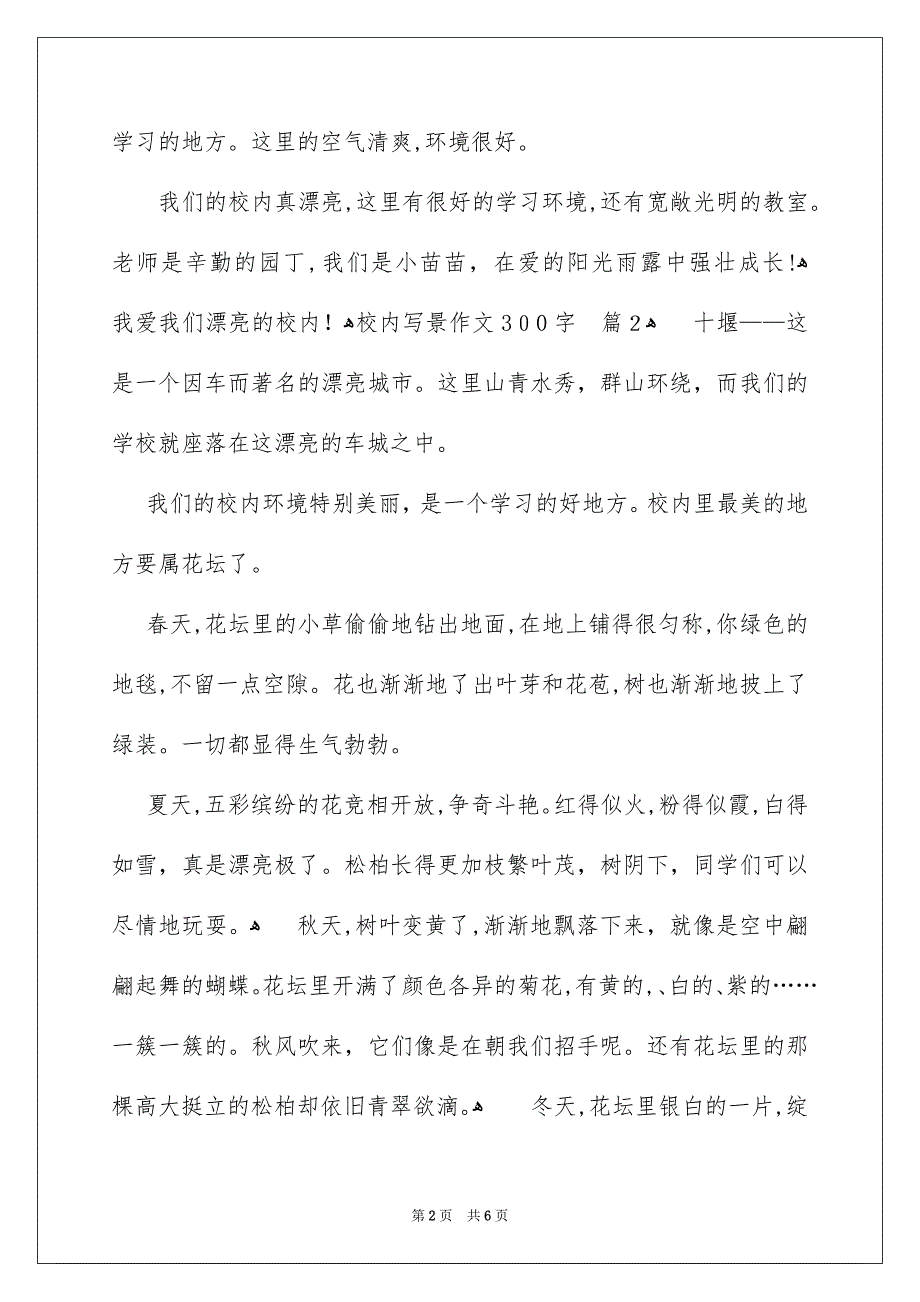 校内写景作文300字六篇_第2页