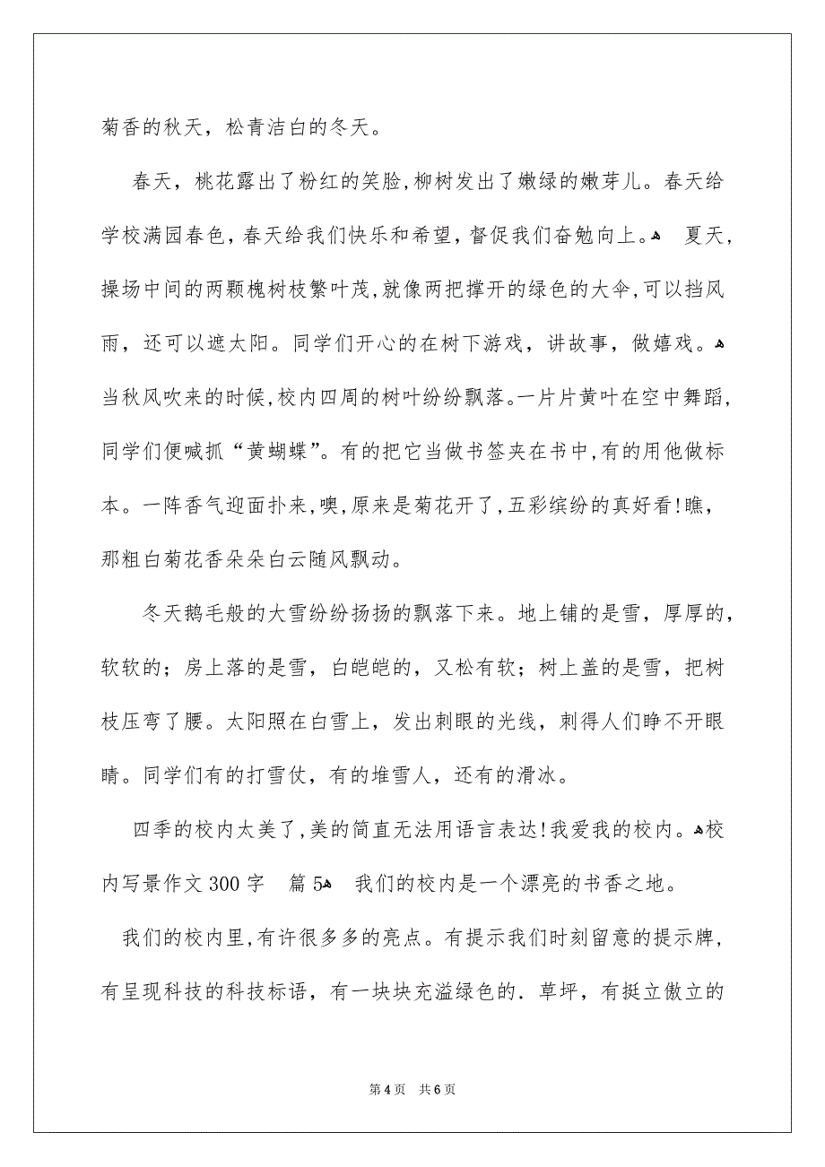 校内写景作文300字六篇_第4页