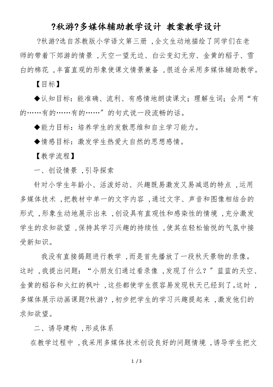 《秋游》多媒体辅助教学设计 教案教学设计_第1页