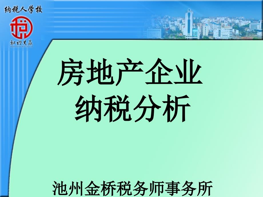 房地产企业纳税分析池州金桥税务师事务所_第1页