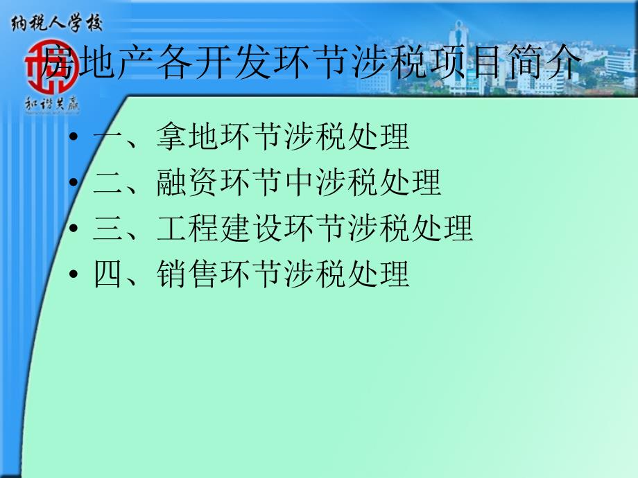 房地产企业纳税分析池州金桥税务师事务所_第2页