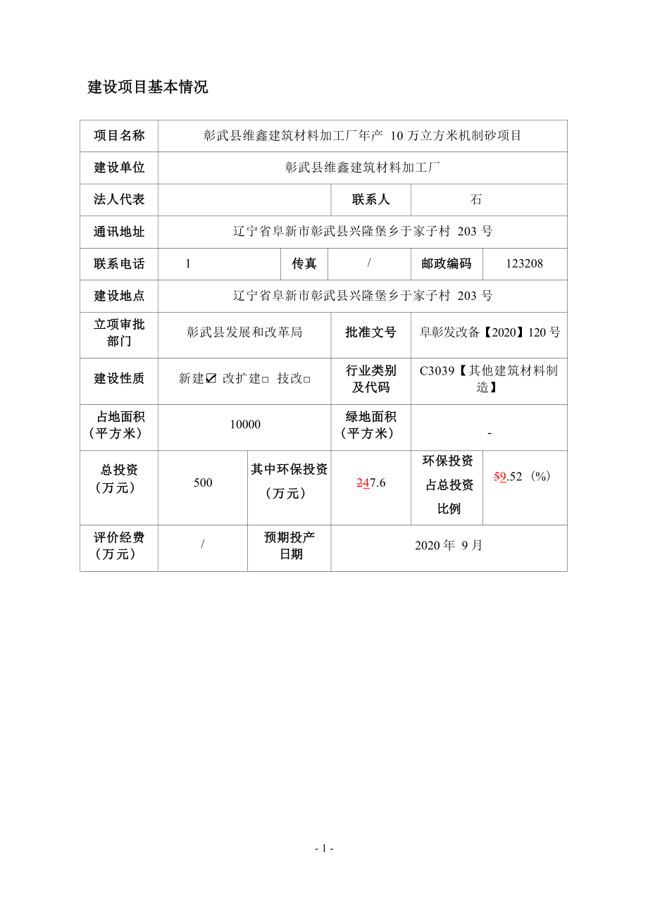 维鑫建材厂年产10万立方米机制砂项目环评报告.docx_第4页