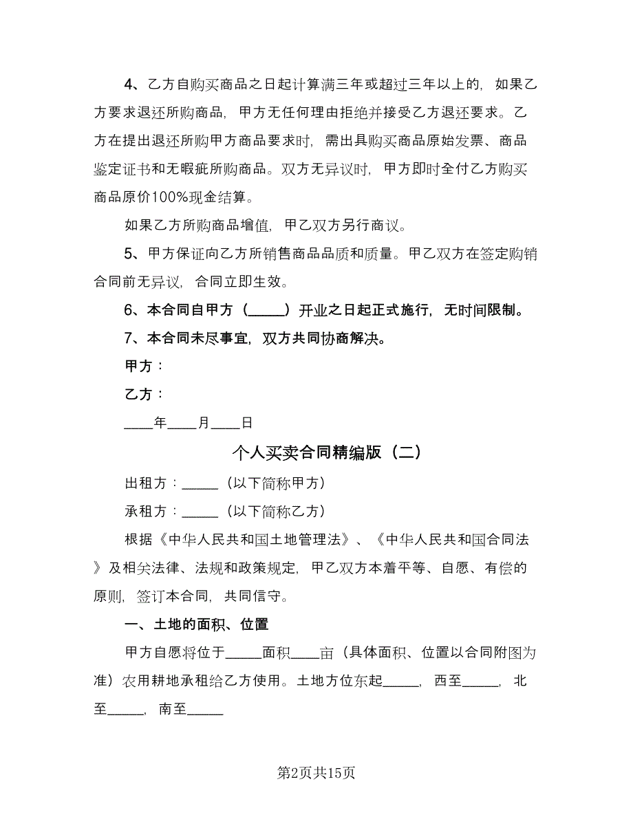 个人买卖合同精编版（六篇）_第2页