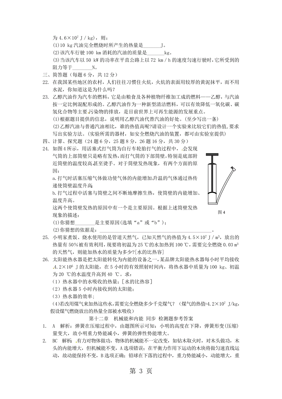 2023年新版苏科版九年级物理上册第十二章机械能和内能单元同步检测题附答案 2.docx_第3页