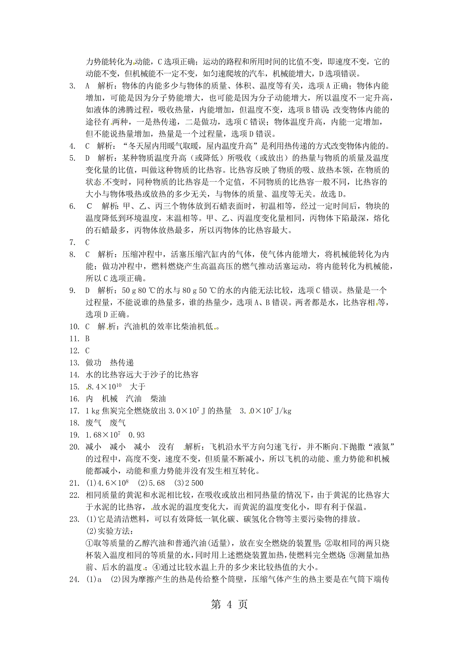 2023年新版苏科版九年级物理上册第十二章机械能和内能单元同步检测题附答案 2.docx_第4页