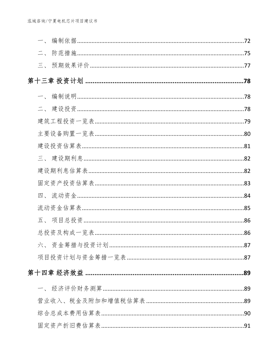 宁夏电机芯片项目建议书范文参考_第4页