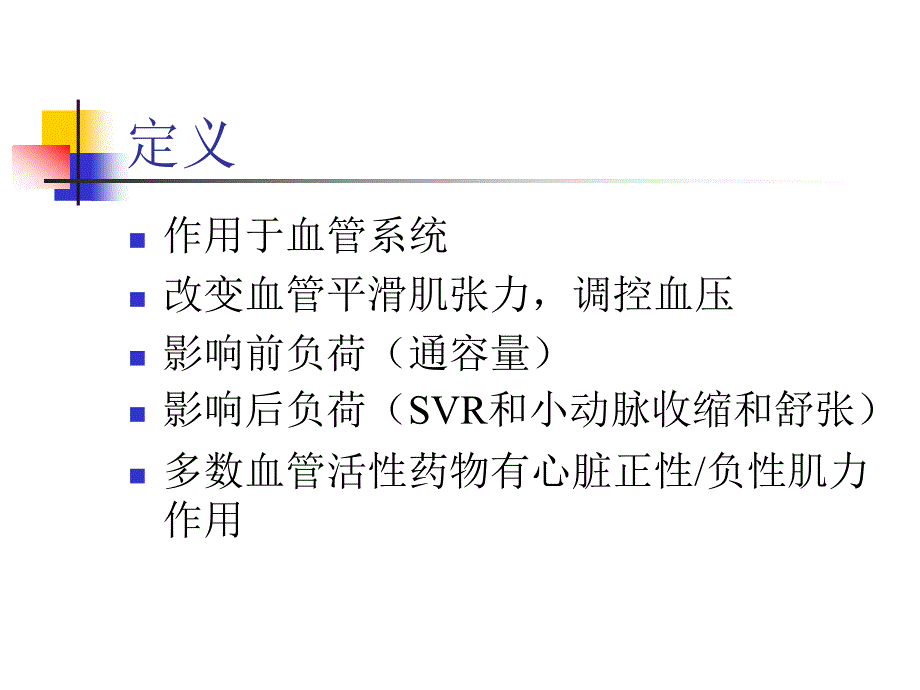 血管活性药物应用_第2页