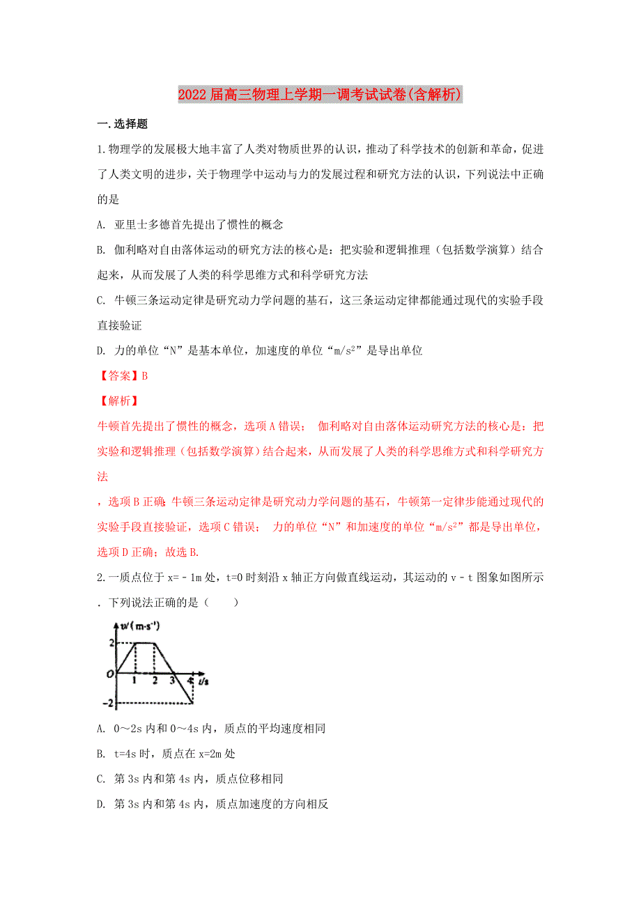 2022届高三物理上学期一调考试试卷(含解析)_第1页