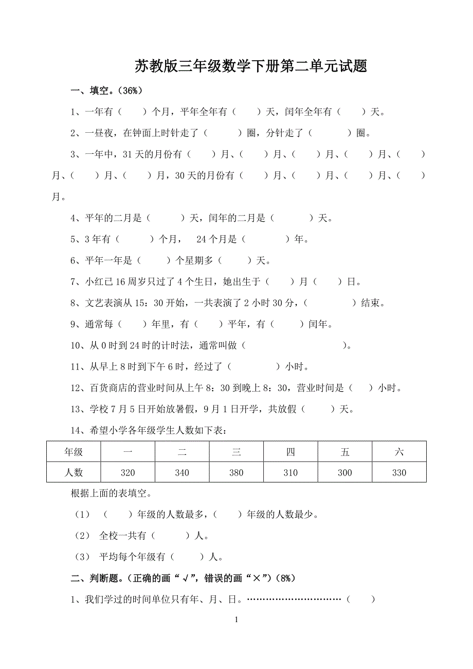 苏教版三年级数学下册第二单元试题.doc_第1页