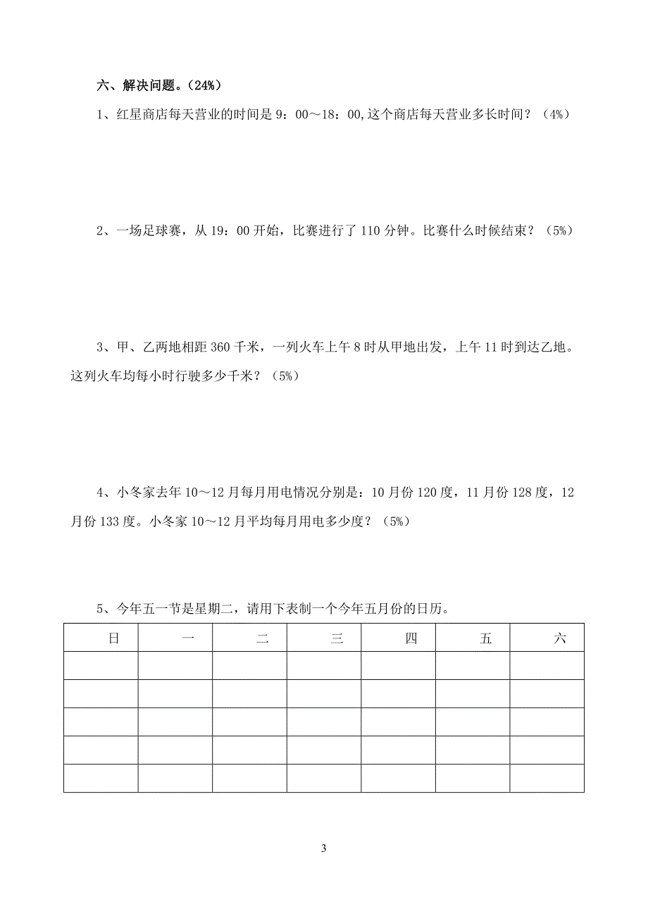 苏教版三年级数学下册第二单元试题.doc_第3页