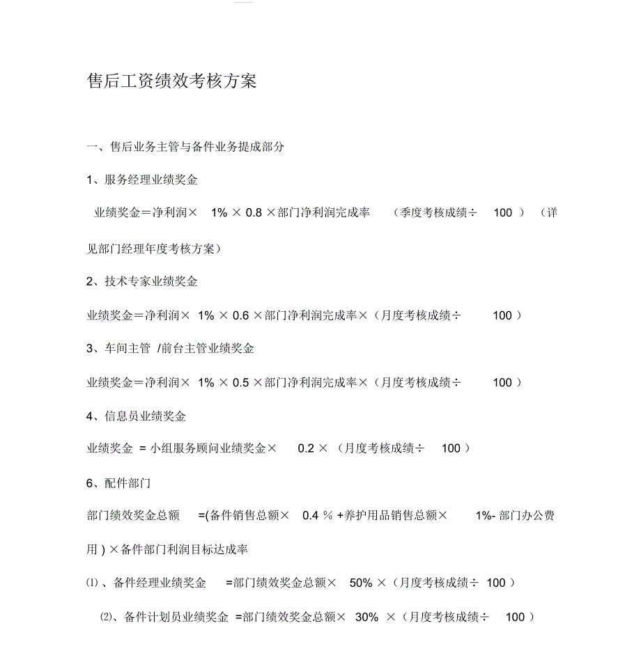 汽车4S店售后服务部工资提成与绩效考核方案_第1页