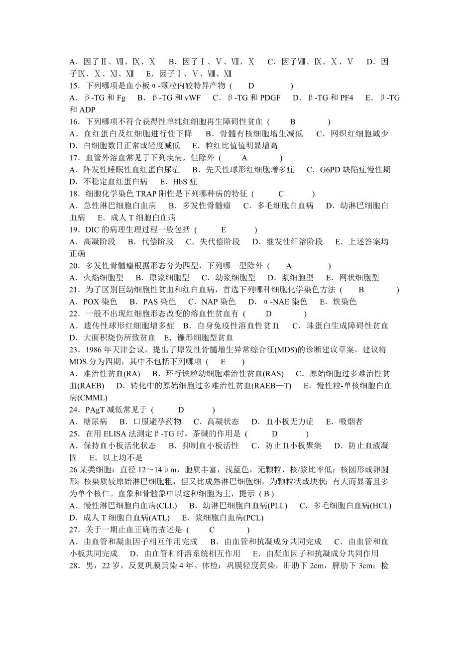 血液学检验试题及答案_第2页