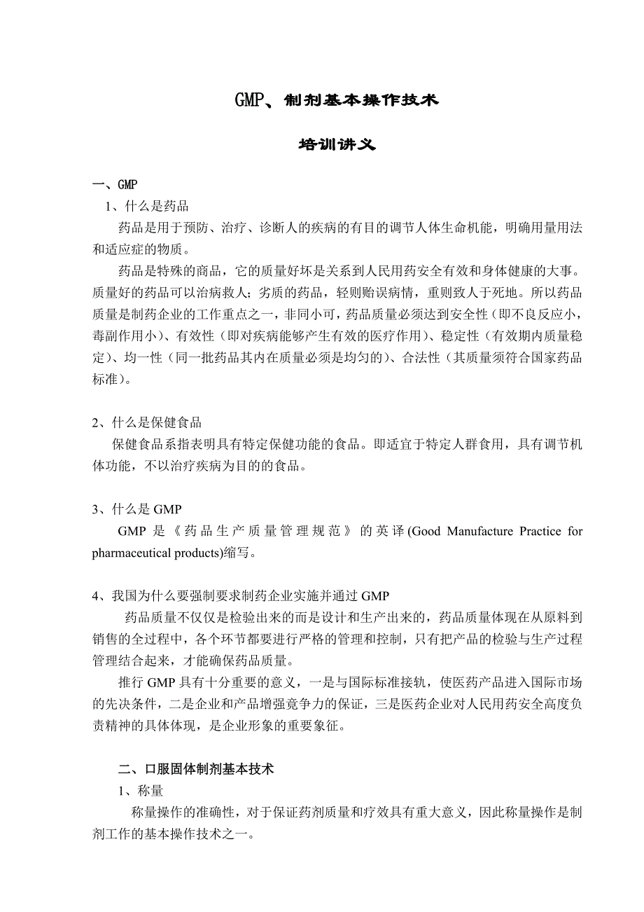 GMP制剂操作技术(讲义).doc_第1页