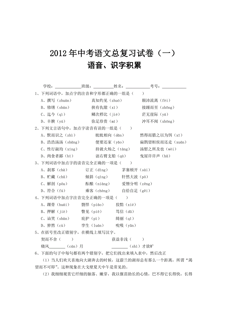 中考语文总复习试卷一_第1页